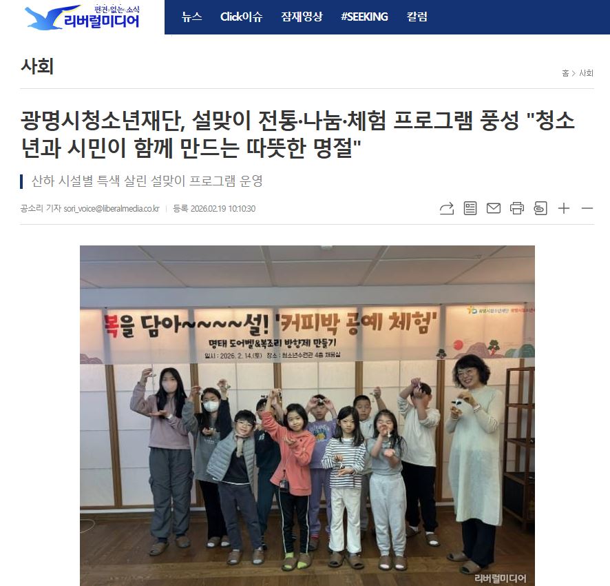 광명시청소년재단, 설맞이 전통·나눔·체험 프로그램 풍성 "청소년과 시민이 함께 만드는 따뜻한 명절" 이미지