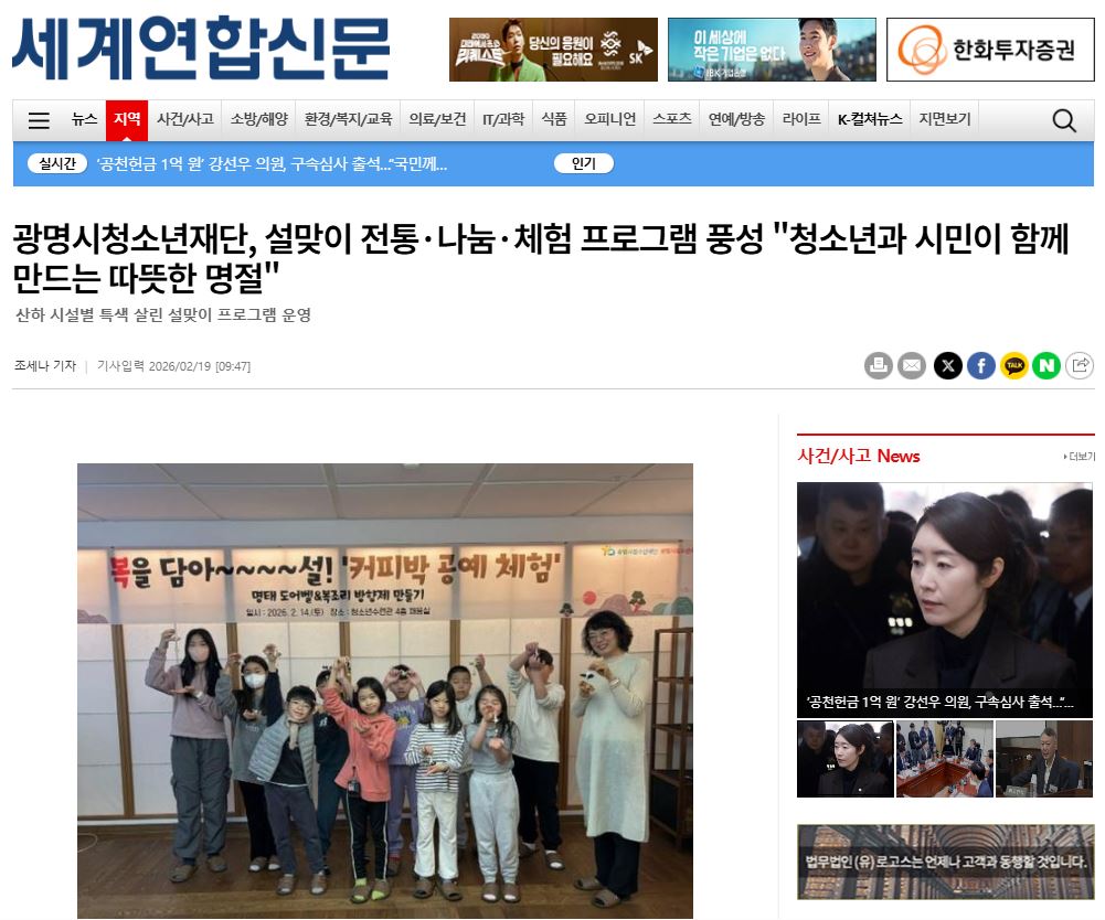 광명시청소년재단, 설맞이 전통·나눔·체험 프로그램 풍성 "청소년과 시민이 함께 만드는 따뜻한 명절" 이미지