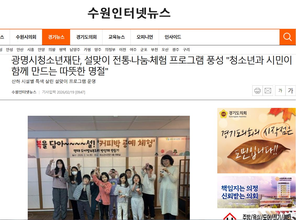 광명시청소년재단, 설맞이 전통·나눔·체험 프로그램 풍성 "청소년과 시민이 함께 만드는 따뜻한 명절" 이미지