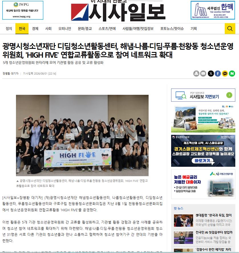 광명시청소년재단 디딤청소년활동센터, 해냄·나름·디딤·푸름·천왕동 청소년운영위원회, 'HIGH FIVE' 연합교류활동으로 참여 네트워크 확대 이미지