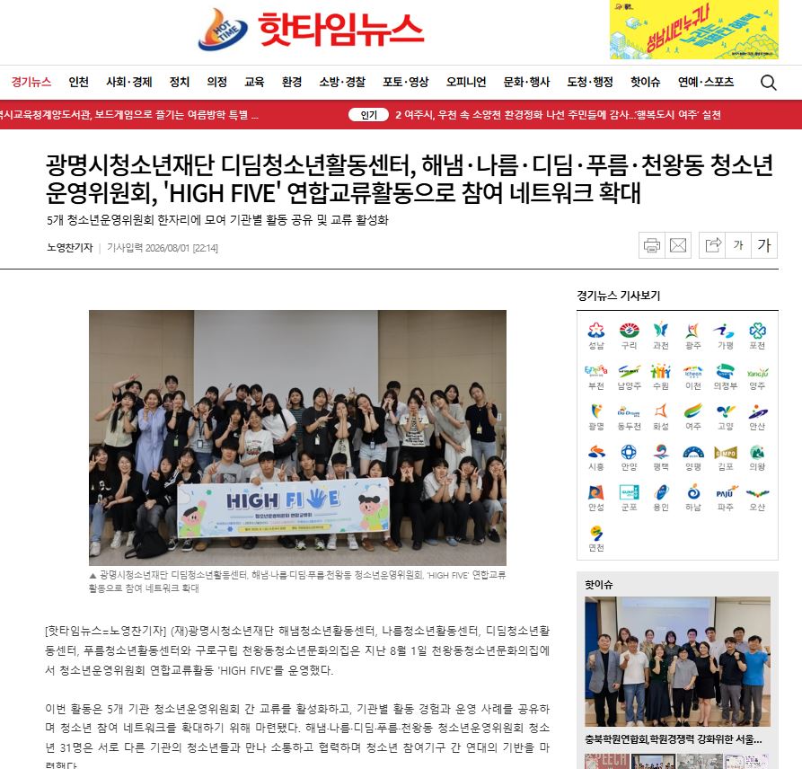 광명시청소년재단 디딤청소년활동센터, 해냄·나름·디딤·푸름·천왕동 청소년운영위원회, 'HIGH FIVE' 연합교류활동으로 참여 네트워크 확대 이미지