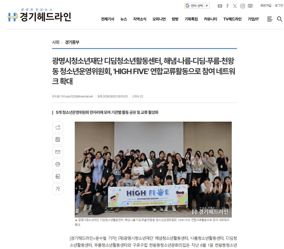 광명시청소년재단 디딤청소년활동센터, 해냄·나름·디딤·푸름·천왕동 청소년운영위원회, 'HIGH FIVE' 연합교류활동으로 참여 네트워크 확대 이미지