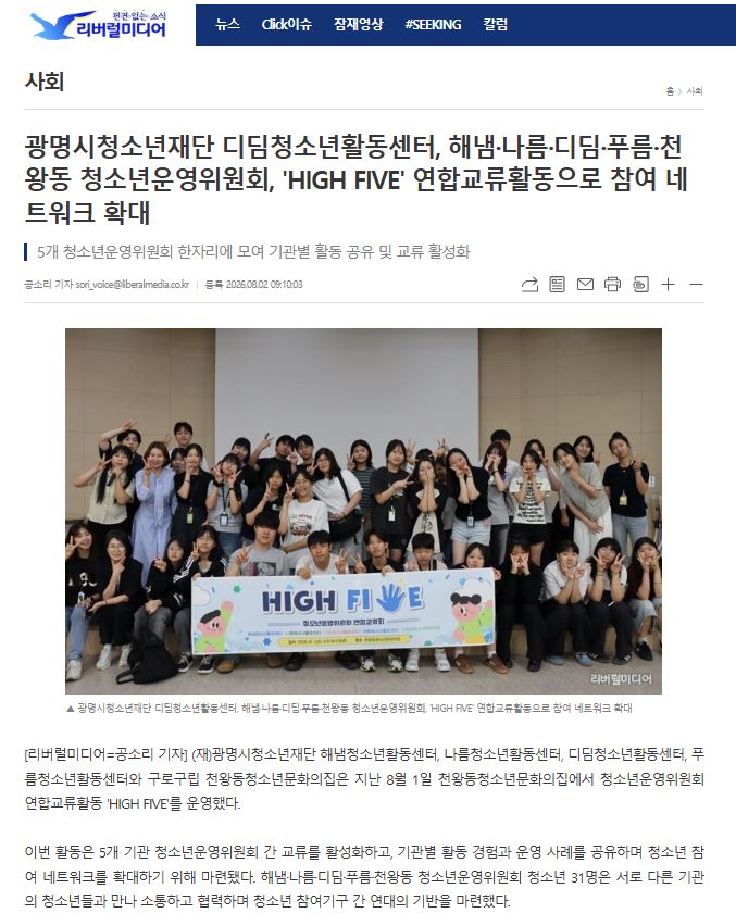 광명시청소년재단 디딤청소년활동센터, 해냄·나름·디딤·푸름·천왕동 청소년운영위원회, 'HIGH FIVE' 연합교류활동으로 참여 네트워크 확대 이미지