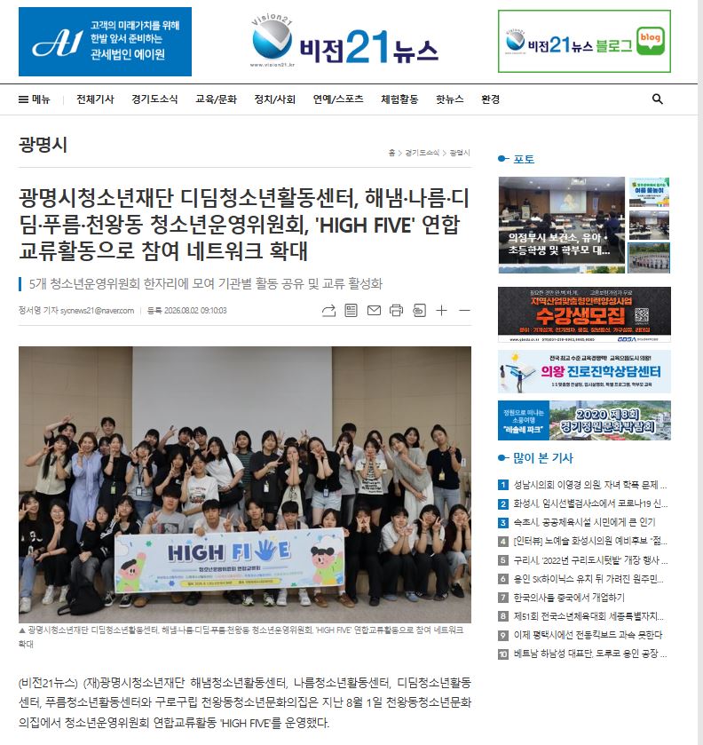 광명시청소년재단 디딤청소년활동센터, 해냄·나름·디딤·푸름·천왕동 청소년운영위원회, 'HIGH FIVE' 연합교류활동으로 참여 네트워크 확대 이미지