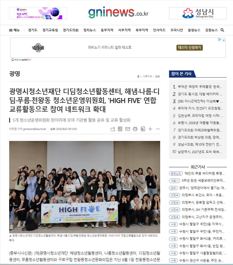 광명시청소년재단 디딤청소년활동센터, 해냄·나름·디딤·푸름·천왕동 청소년운영위원회, 'HIGH FIVE' 연합교류활동으로 참여 네트워크 확대 이미지