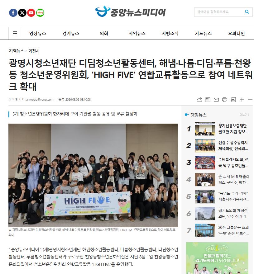 광명시청소년재단 디딤청소년활동센터, 해냄·나름·디딤·푸름·천왕동 청소년운영위원회, 'HIGH FIVE' 연합교류활동으로 참여 네트워크 확대 이미지