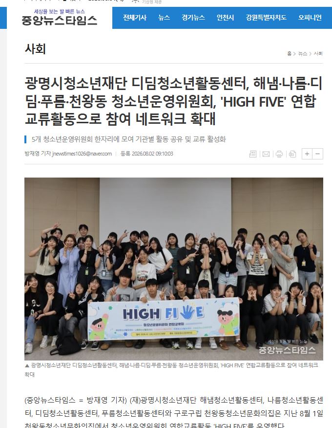 광명시청소년재단 디딤청소년활동센터, 해냄·나름·디딤·푸름·천왕동 청소년운영위원회, 'HIGH FIVE' 연합교류활동으로 참여 네트워크 확대 이미지