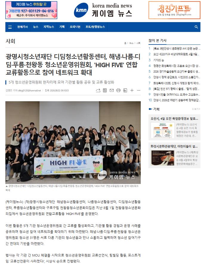 광명시청소년재단 디딤청소년활동센터, 해냄·나름·디딤·푸름·천왕동 청소년운영위원회, 'HIGH FIVE' 연합교류활동으로 참여 네트워크 확대 이미지