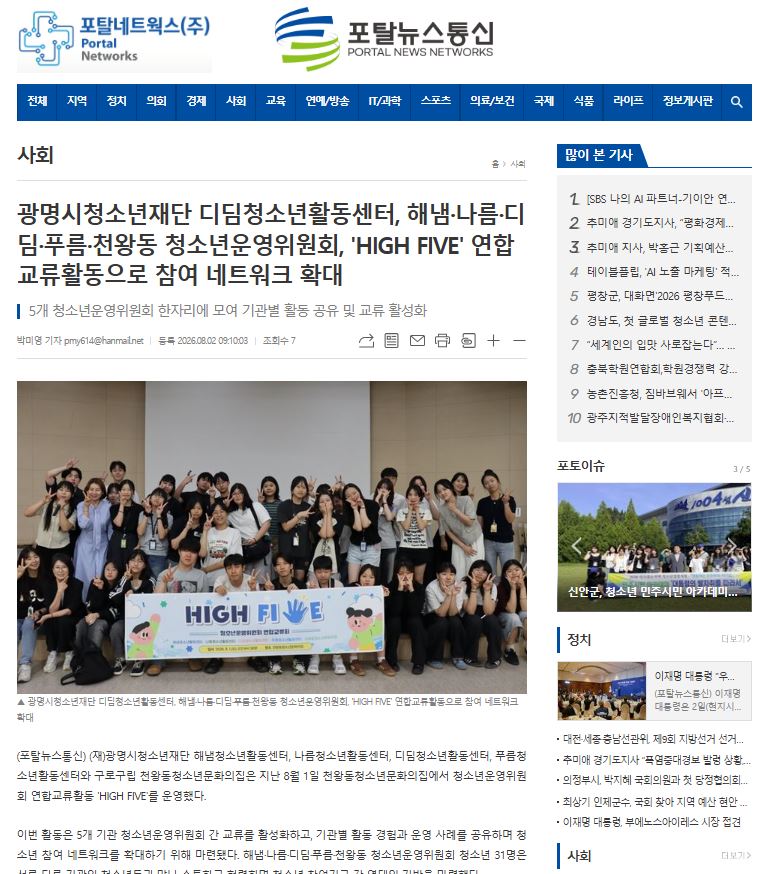광명시청소년재단 디딤청소년활동센터, 해냄·나름·디딤·푸름·천왕동 청소년운영위원회, 'HIGH FIVE' 연합교류활동으로 참여 네트워크 확대 이미지