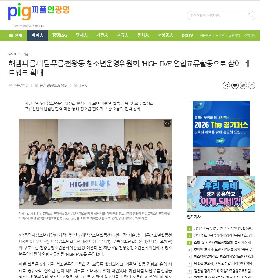 광명시청소년재단 디딤청소년활동센터, 해냄·나름·디딤·푸름·천왕동 청소년운영위원회, 'HIGH FIVE' 연합교류활동으로 참여 네트워크 확대 이미지