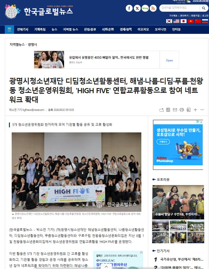 광명시청소년재단 디딤청소년활동센터, 해냄·나름·디딤·푸름·천왕동 청소년운영위원회, 'HIGH FIVE' 연합교류활동으로 참여 네트워크 확대 이미지