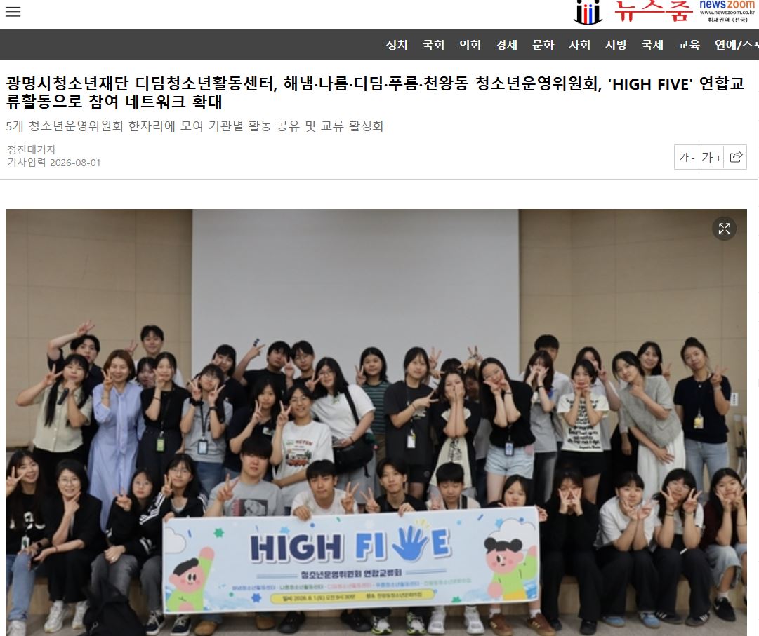 광명시청소년재단 디딤청소년활동센터, 해냄·나름·디딤·푸름·천왕동 청소년운영위원회, 'HIGH FIVE' 연합교류활동으로 참여 네트워크 확대 이미지