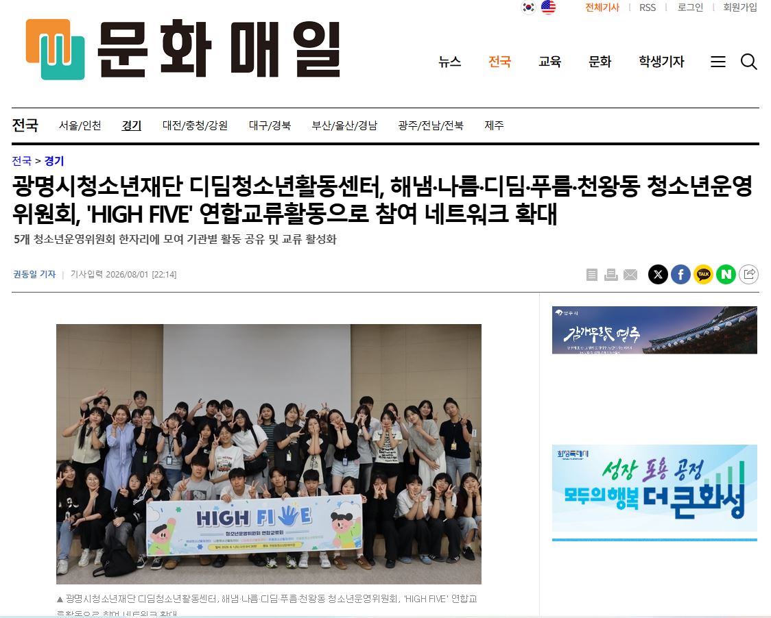 광명시청소년재단 디딤청소년활동센터, 해냄·나름·디딤·푸름·천왕동 청소년운영위원회, 'HIGH FIVE' 연합교류활동으로 참여 네트워크 확대 이미지
