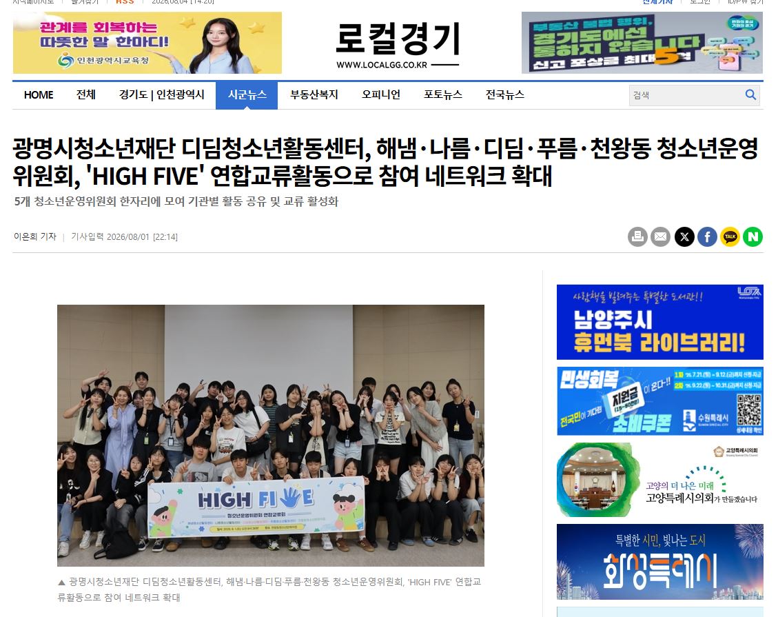광명시청소년재단 디딤청소년활동센터, 해냄·나름·디딤·푸름·천왕동 청소년운영위원회, 'HIGH FIVE' 연합교류활동으로 참여 네트워크 확대 이미지