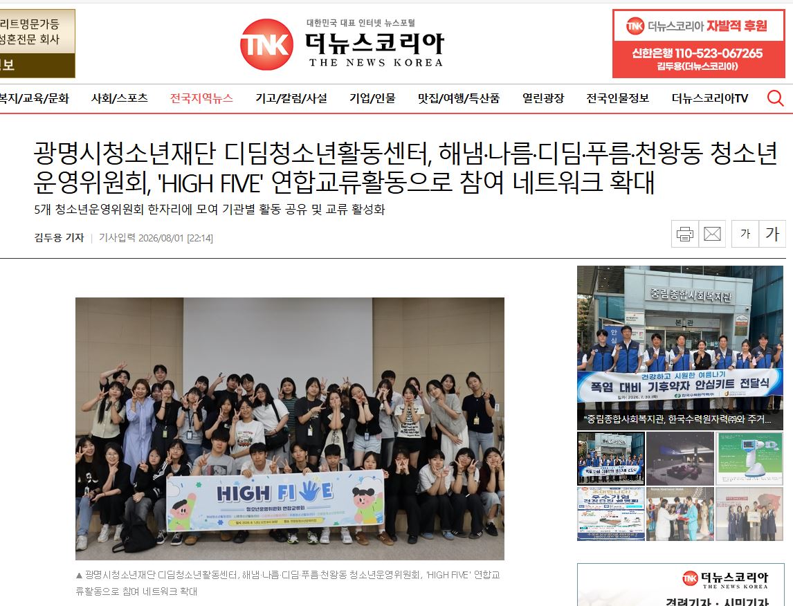 광명시청소년재단 디딤청소년활동센터, 해냄·나름·디딤·푸름·천왕동 청소년운영위원회, 'HIGH FIVE' 연합교류활동으로 참여 네트워크 확대 이미지
