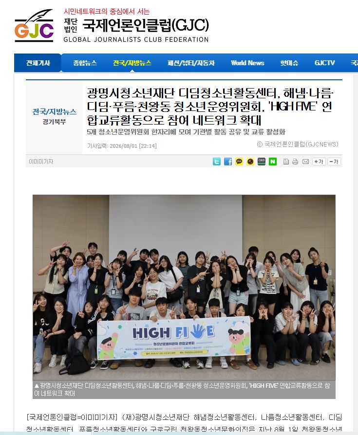 광명시청소년재단 디딤청소년활동센터, 해냄·나름·디딤·푸름·천왕동 청소년운영위원회, 'HIGH FIVE' 연합교류활동으로 참여 네트워크 확대 이미지