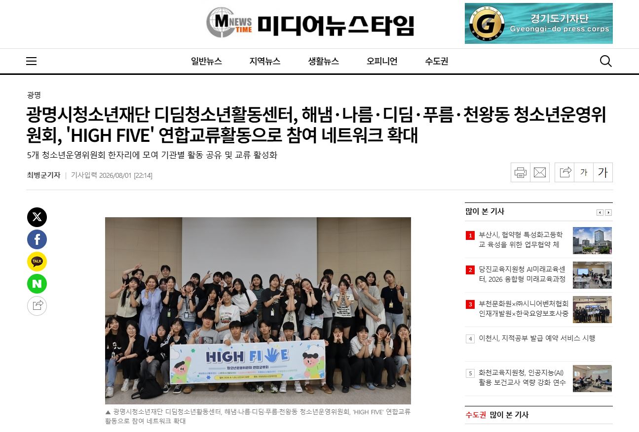 광명시청소년재단 디딤청소년활동센터, 해냄·나름·디딤·푸름·천왕동 청소년운영위원회, 'HIGH FIVE' 연합교류활동으로 참여 네트워크 확대 이미지