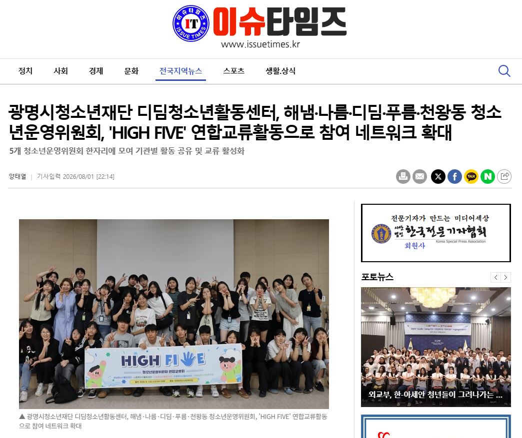 광명시청소년재단 디딤청소년활동센터, 해냄·나름·디딤·푸름·천왕동 청소년운영위원회, 'HIGH FIVE' 연합교류활동으로 참여 네트워크 확대 이미지