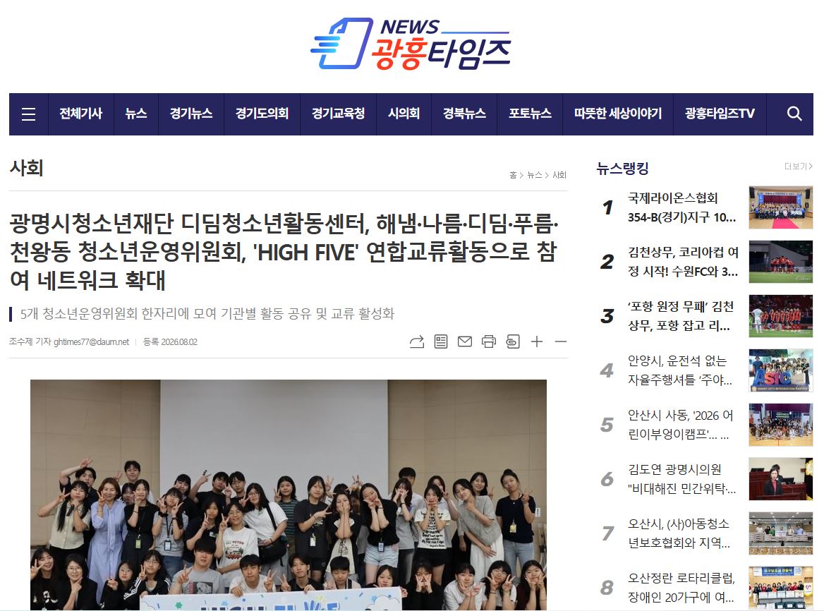 광명시청소년재단 디딤청소년활동센터, 해냄·나름·디딤·푸름·천왕동 청소년운영위원회, 'HIGH FIVE' 연합교류활동으로 참여 네트워크 확대 이미지