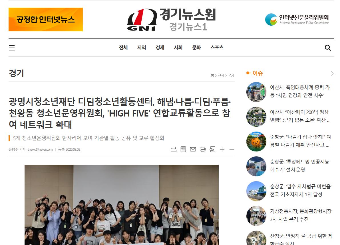 광명시청소년재단 디딤청소년활동센터, 해냄·나름·디딤·푸름·천왕동 청소년운영위원회, 'HIGH FIVE' 연합교류활동으로 참여 네트워크 확대 이미지