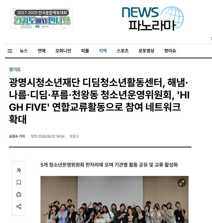 광명시청소년재단 디딤청소년활동센터, 해냄·나름·디딤·푸름·천왕동 청소년운영위원회, 'HIGH FIVE' 연합교류활동으로 참여 네트워크 확대 이미지