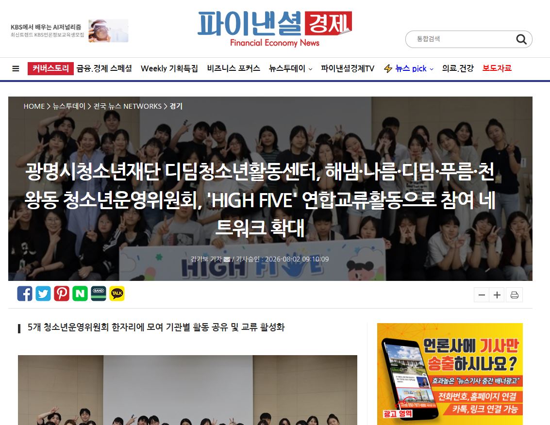 광명시청소년재단 디딤청소년활동센터, 해냄·나름·디딤·푸름·천왕동 청소년운영위원회, 'HIGH FIVE' 연합교류활동으로 참여 네트워크 확대 이미지