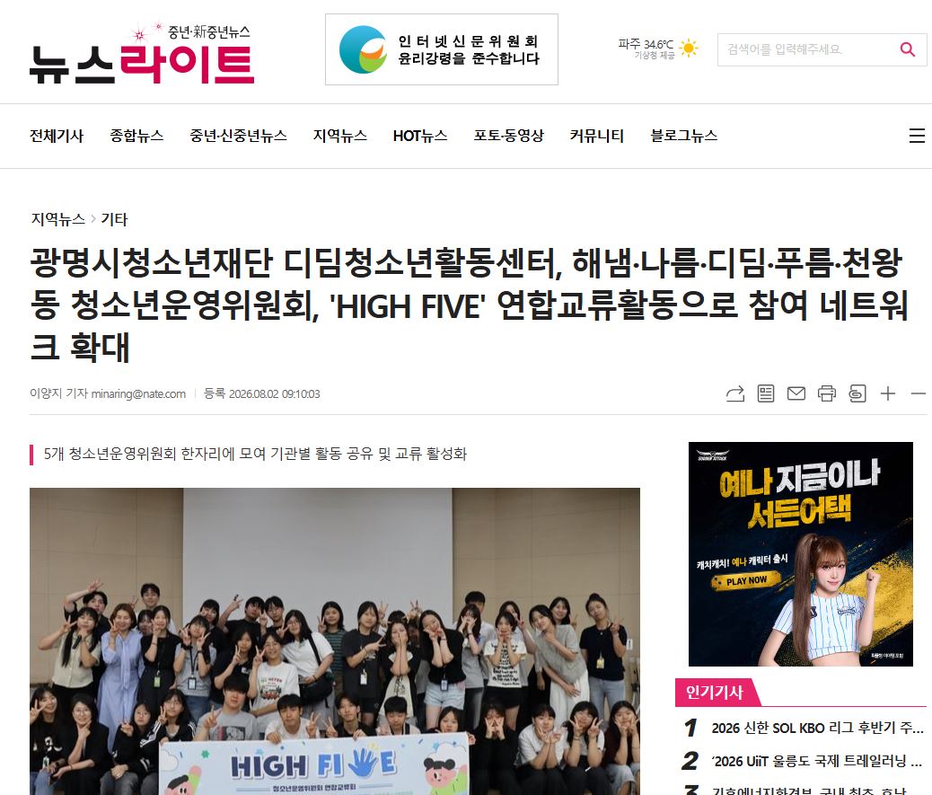 광명시청소년재단 디딤청소년활동센터, 해냄·나름·디딤·푸름·천왕동 청소년운영위원회, 'HIGH FIVE' 연합교류활동으로 참여 네트워크 확대 이미지