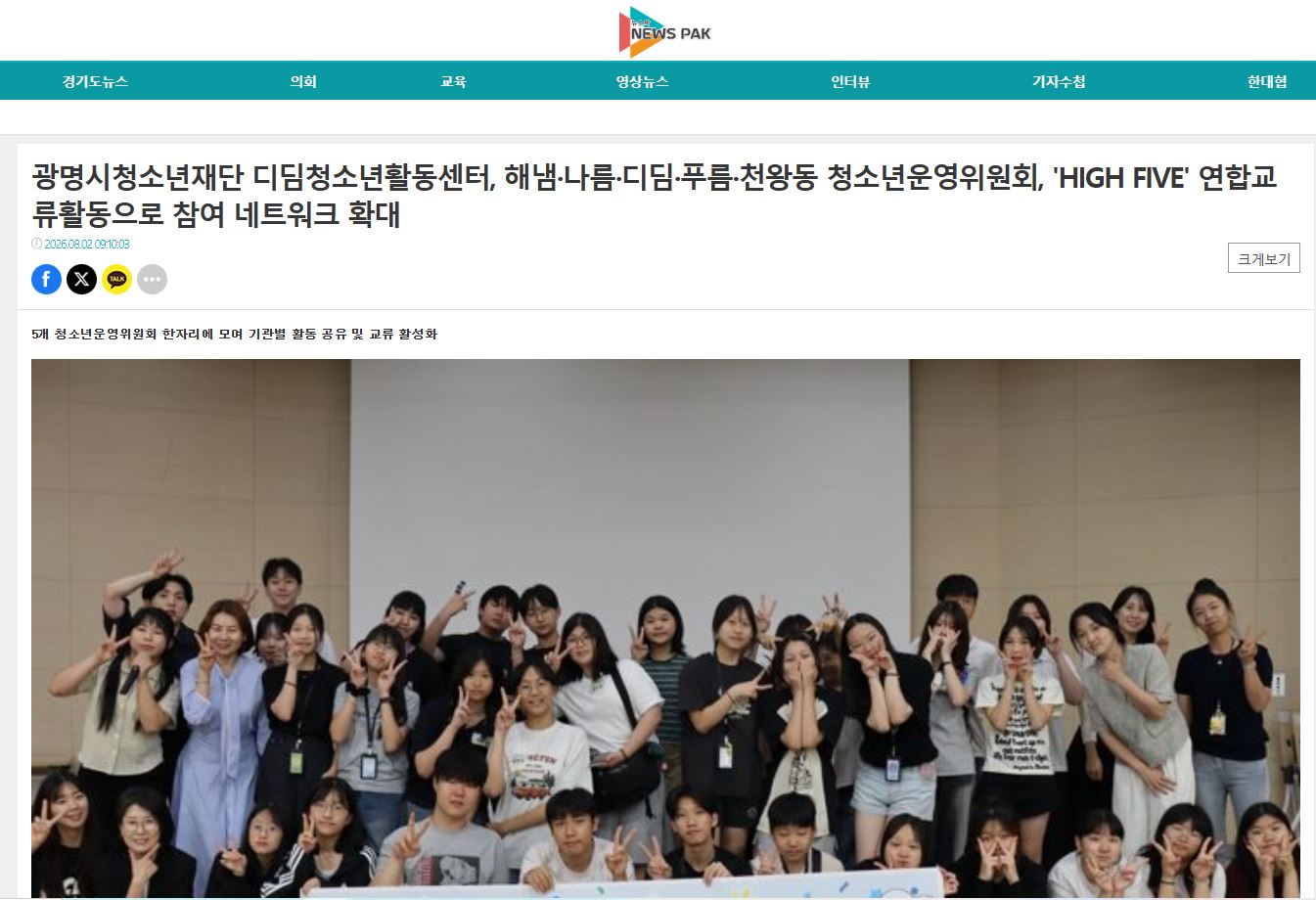 광명시청소년재단 디딤청소년활동센터, 해냄·나름·디딤·푸름·천왕동 청소년운영위원회, 'HIGH FIVE' 연합교류활동으로 참여 네트워크 확대 이미지