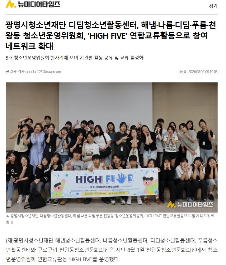 광명시청소년재단 디딤청소년활동센터, 해냄·나름·디딤·푸름·천왕동 청소년운영위원회, 'HIGH FIVE' 연합교류활동으로 참여 네트워크 확대 이미지