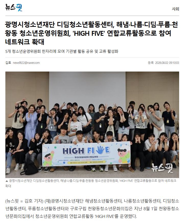 광명시청소년재단 디딤청소년활동센터, 해냄·나름·디딤·푸름·천왕동 청소년운영위원회, 'HIGH FIVE' 연합교류활동으로 참여 네트워크 확대 이미지