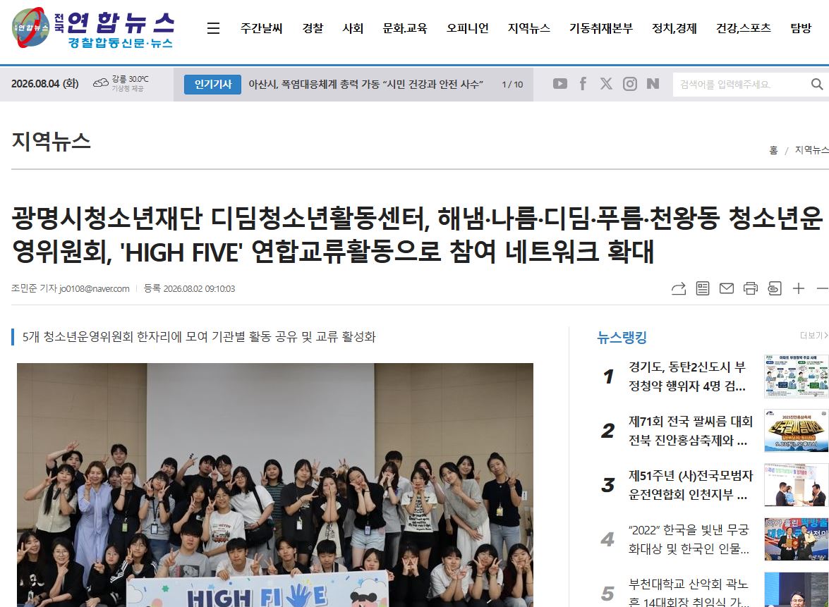 광명시청소년재단 디딤청소년활동센터, 해냄·나름·디딤·푸름·천왕동 청소년운영위원회, 'HIGH FIVE' 연합교류활동으로 참여 네트워크 확대 이미지
