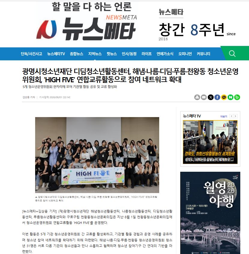 광명시청소년재단 디딤청소년활동센터, 해냄·나름·디딤·푸름·천왕동 청소년운영위원회, 'HIGH FIVE' 연합교류활동으로 참여 네트워크 확대 이미지
