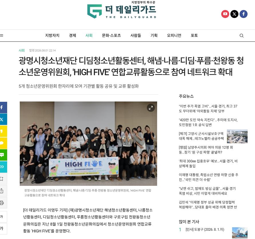 광명시청소년재단 디딤청소년활동센터, 해냄·나름·디딤·푸름·천왕동 청소년운영위원회, 'HIGH FIVE' 연합교류활동으로 참여 네트워크 확대 이미지