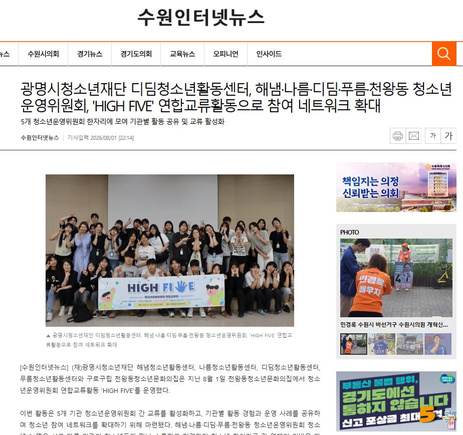 광명시청소년재단 디딤청소년활동센터, 해냄·나름·디딤·푸름·천왕동 청소년운영위원회, 'HIGH FIVE' 연합교류활동으로 참여 네트워크 확대 이미지