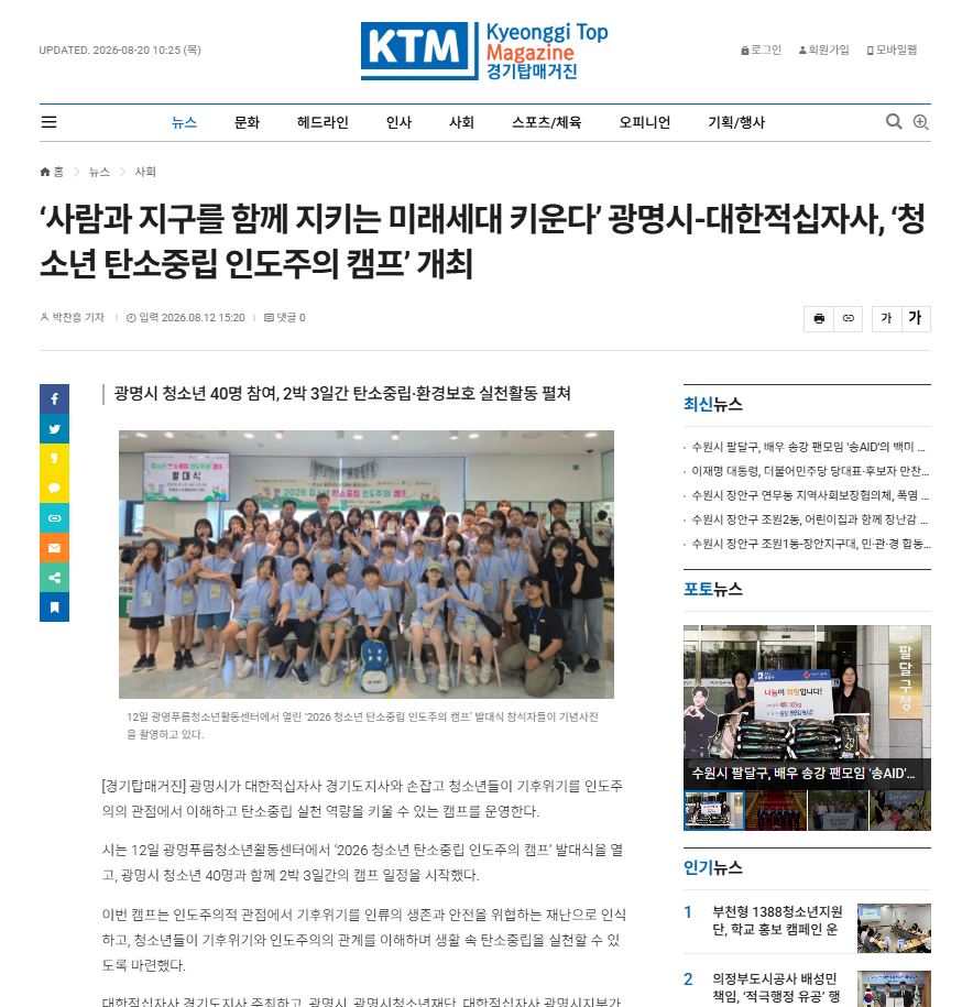 사람과 지구를 함께 지키는 미래세대 키운다’ 광명시-대한적십자사, ‘청소년 탄소중립 인도주의 캠프’ 개최 이미지