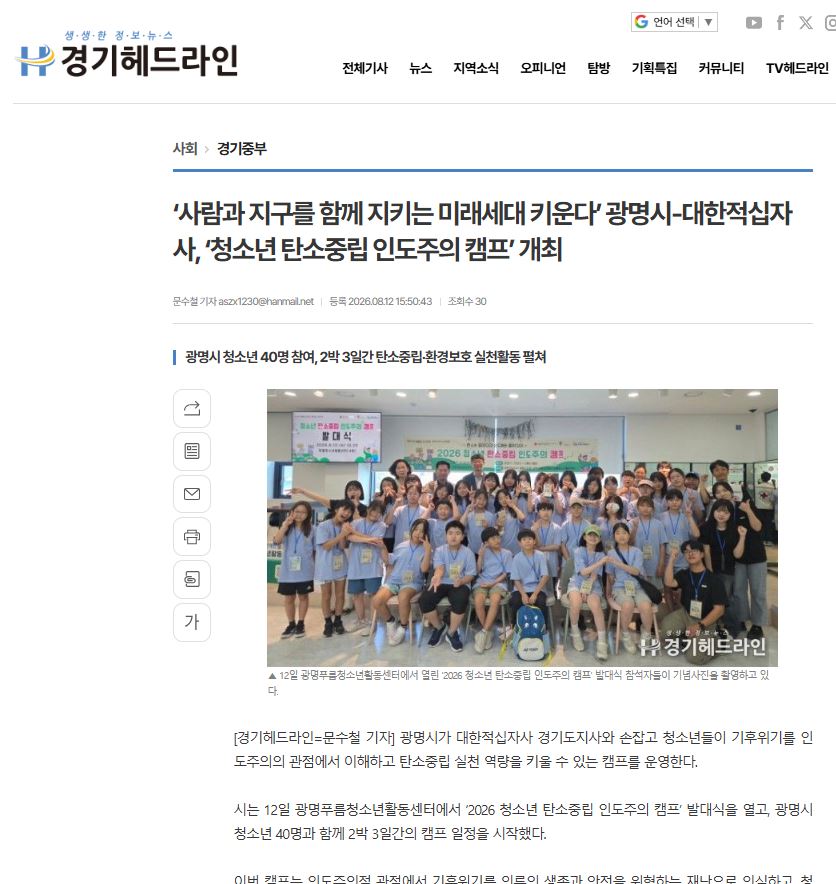 사람과 지구를 함께 지키는 미래세대 키운다’ 광명시-대한적십자사, ‘청소년 탄소중립 인도주의 캠프’ 개최 이미지