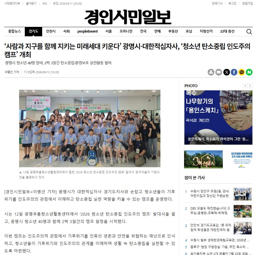 사람과 지구를 함께 지키는 미래세대 키운다’ 광명시-대한적십자사, ‘청소년 탄소중립 인도주의 캠프’ 개최 이미지