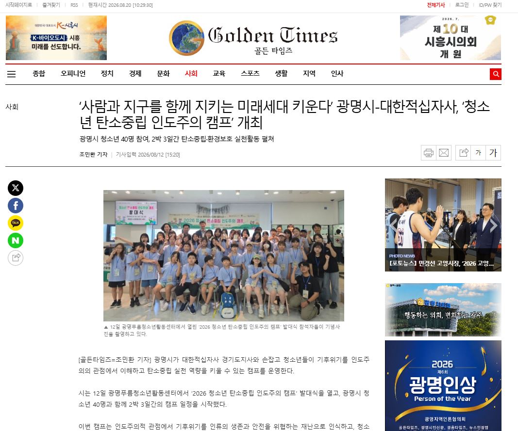사람과 지구를 함께 지키는 미래세대 키운다’ 광명시-대한적십자사, ‘청소년 탄소중립 인도주의 캠프’ 개최 이미지