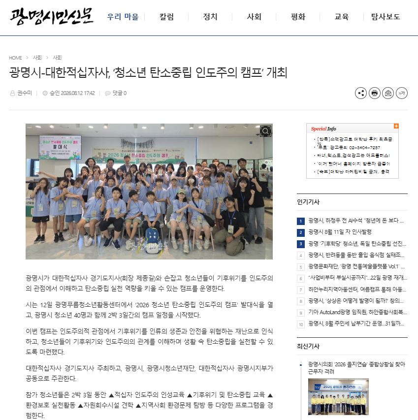 광명시-대한적십자사, ‘청소년 탄소중립 인도주의 캠프’ 개최 이미지