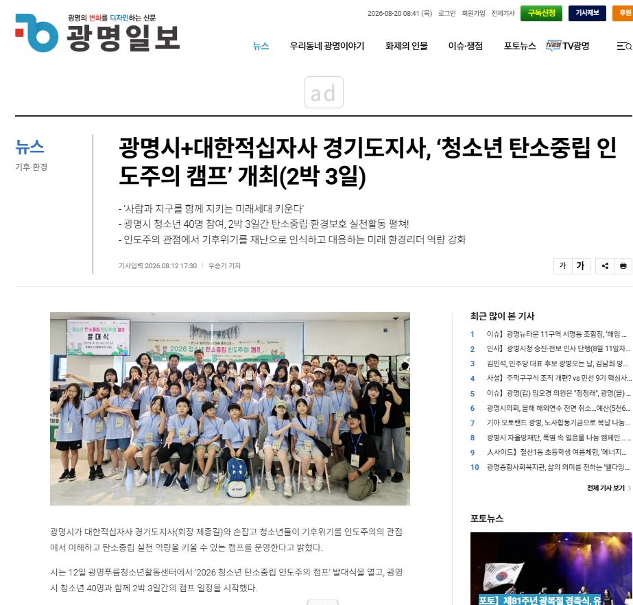 광명시+대한적십자사 경기도지사, ‘청소년 탄소중립 인도주의 캠프’ 개최(2박 3일) 이미지