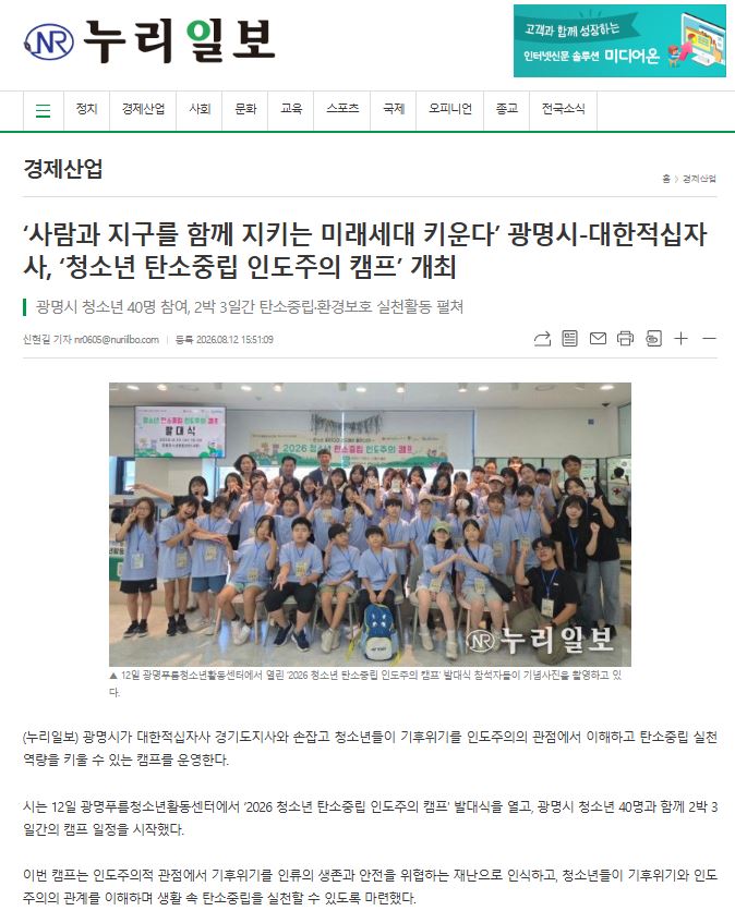 사람과 지구를 함께 지키는 미래세대 키운다’ 광명시-대한적십자사, ‘청소년 탄소중립 인도주의 캠프’ 개최 이미지