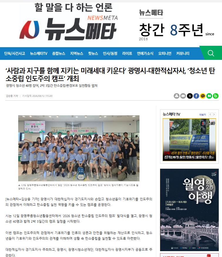 사람과 지구를 함께 지키는 미래세대 키운다’ 광명시-대한적십자사, ‘청소년 탄소중립 인도주의 캠프’ 개최 이미지