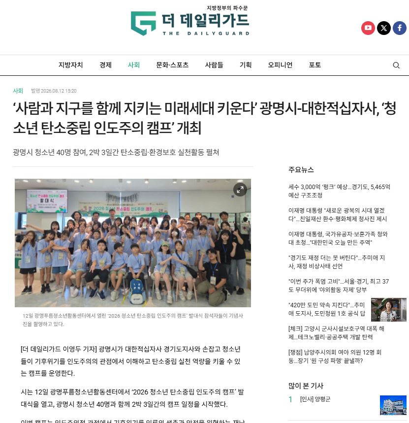 사람과 지구를 함께 지키는 미래세대 키운다’ 광명시-대한적십자사, ‘청소년 탄소중립 인도주의 캠프’ 개최 이미지