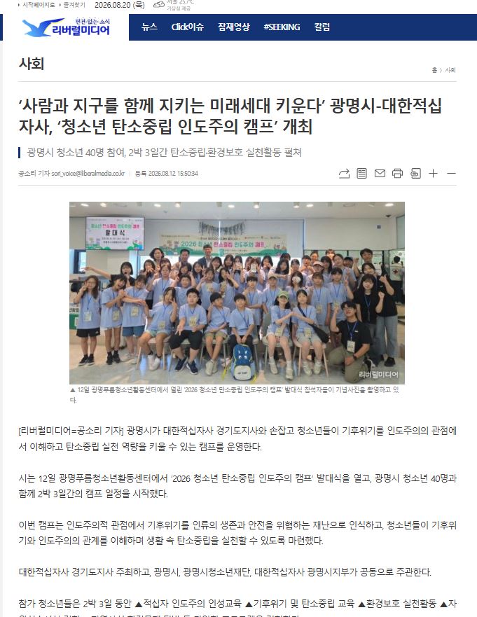 사람과 지구를 함께 지키는 미래세대 키운다’ 광명시-대한적십자사, ‘청소년 탄소중립 인도주의 캠프’ 개최 이미지
