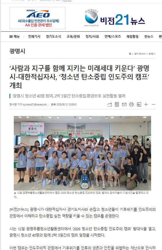 사람과 지구를 함께 지키는 미래세대 키운다’ 광명시-대한적십자사, ‘청소년 탄소중립 인도주의 캠프’ 개최 이미지