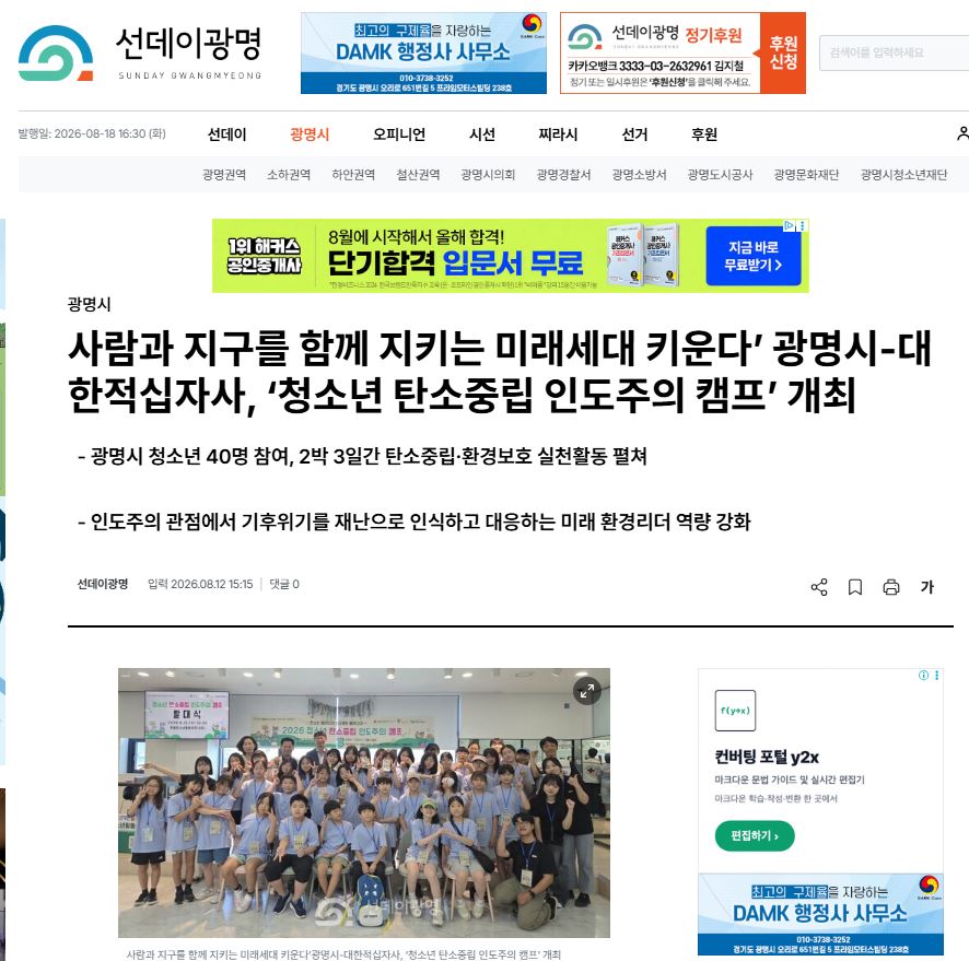 사람과 지구를 함께 지키는 미래세대 키운다’ 광명시-대한적십자사, ‘청소년 탄소중립 인도주의 캠프’ 개최 이미지