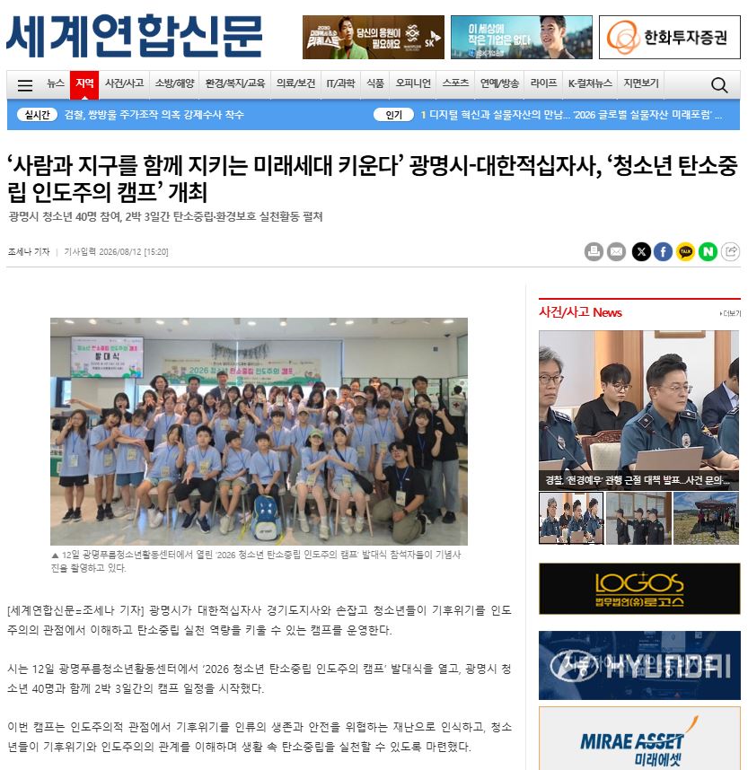 사람과 지구를 함께 지키는 미래세대 키운다’ 광명시-대한적십자사, ‘청소년 탄소중립 인도주의 캠프’ 개최 이미지