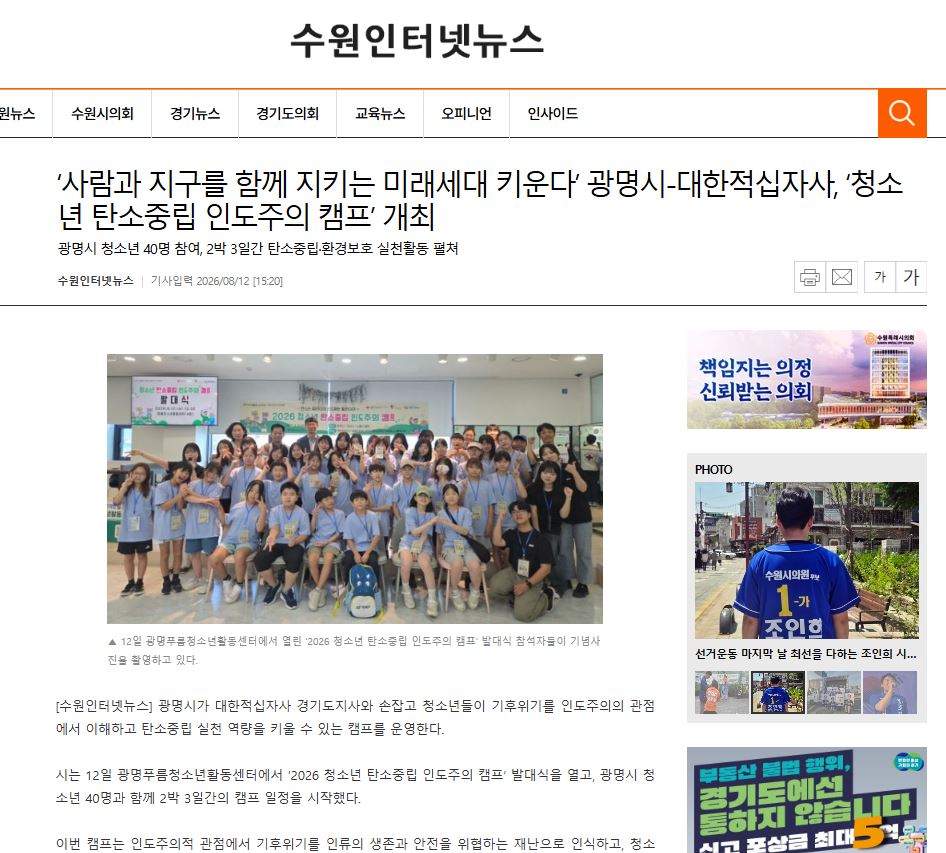 사람과 지구를 함께 지키는 미래세대 키운다’ 광명시-대한적십자사, ‘청소년 탄소중립 인도주의 캠프’ 개최 이미지