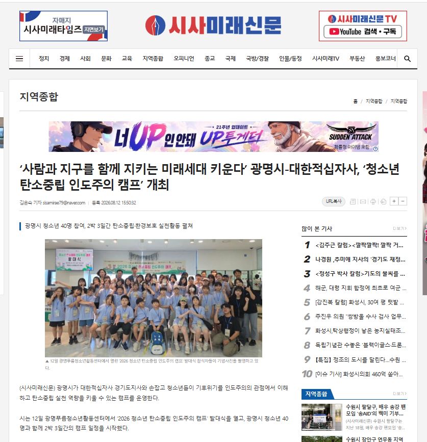 사람과 지구를 함께 지키는 미래세대 키운다’ 광명시-대한적십자사, ‘청소년 탄소중립 인도주의 캠프’ 개최 이미지