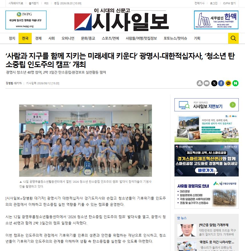 사람과 지구를 함께 지키는 미래세대 키운다’ 광명시-대한적십자사, ‘청소년 탄소중립 인도주의 캠프’ 개최 이미지